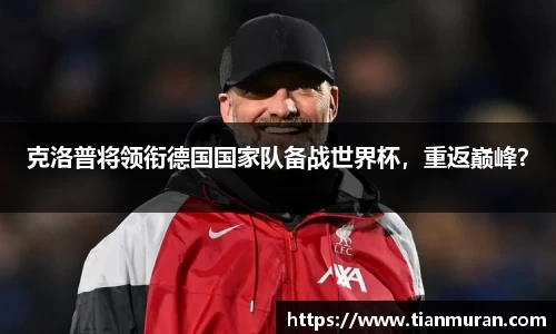 克洛普将领衔德国国家队备战世界杯，重返巅峰？