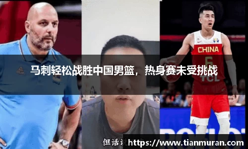 马刺轻松战胜中国男篮，热身赛未受挑战