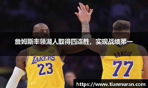 詹姆斯率领湖人取得四连胜，实现战绩第一