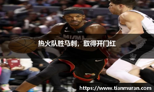 热火队胜马刺，取得开门红