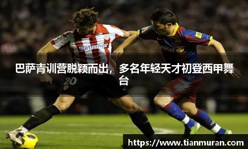 巴萨青训营脱颖而出，多名年轻天才初登西甲舞台