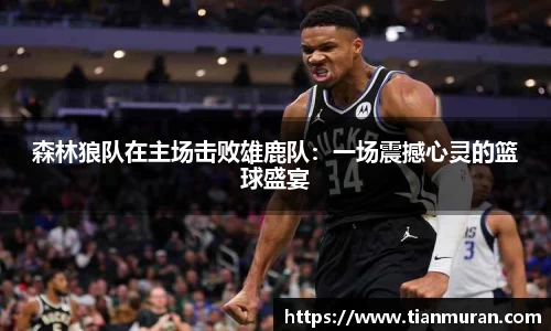 森林狼队在主场击败雄鹿队：一场震撼心灵的篮球盛宴