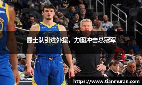 爵士队引进外援，力图冲击总冠军