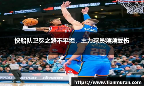 快船队卫冕之路不平坦，主力球员频频受伤