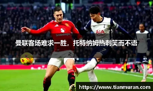 曼联客场难求一胜，托特纳姆热刺笑而不语