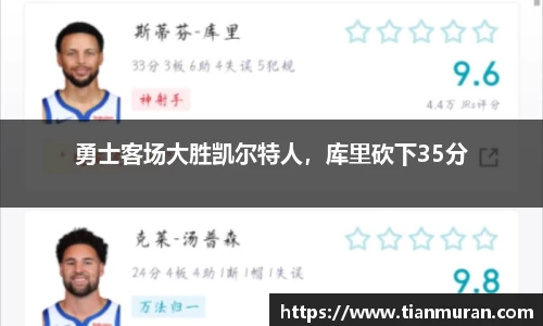 勇士客场大胜凯尔特人，库里砍下35分