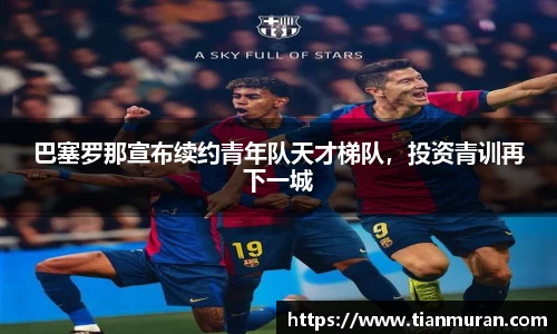 巴塞罗那宣布续约青年队天才梯队，投资青训再下一城