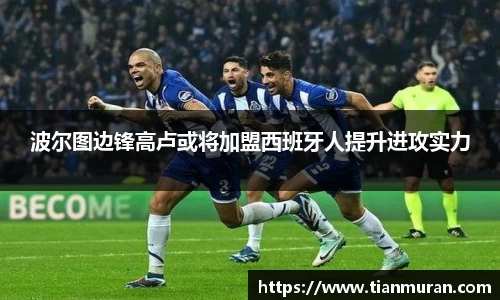 波尔图边锋高卢或将加盟西班牙人提升进攻实力