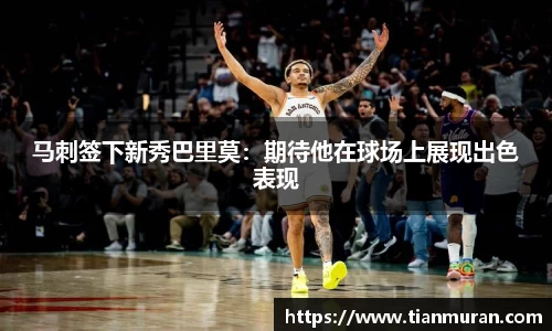 马刺签下新秀巴里莫：期待他在球场上展现出色表现