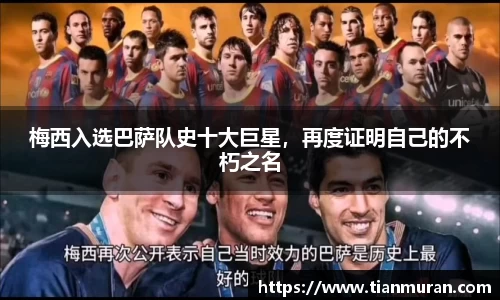 梅西入选巴萨队史十大巨星，再度证明自己的不朽之名