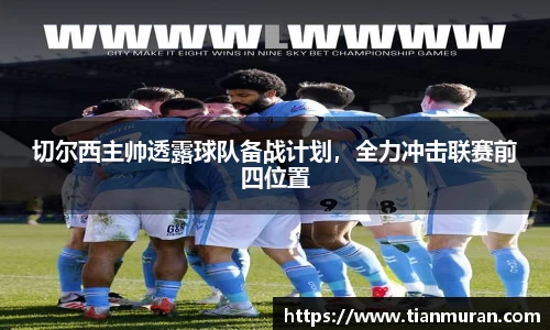 切尔西主帅透露球队备战计划，全力冲击联赛前四位置