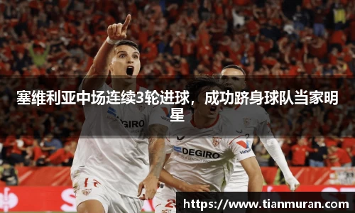 塞维利亚中场连续3轮进球，成功跻身球队当家明星