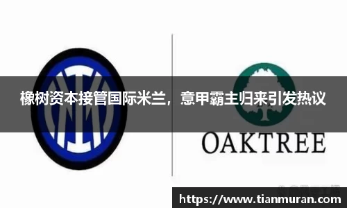 橡树资本接管国际米兰，意甲霸主归来引发热议