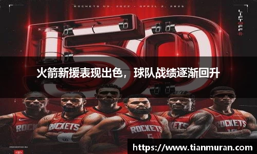 火箭新援表现出色，球队战绩逐渐回升