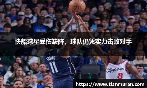 快船球星受伤缺阵，球队仍凭实力击败对手