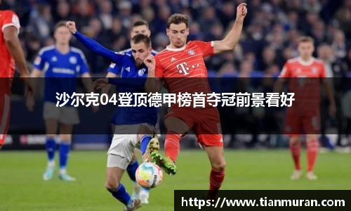 沙尔克04登顶德甲榜首夺冠前景看好