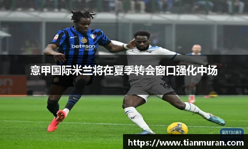 意甲国际米兰将在夏季转会窗口强化中场