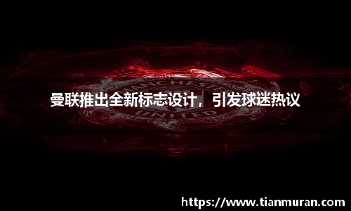 曼联推出全新标志设计，引发球迷热议