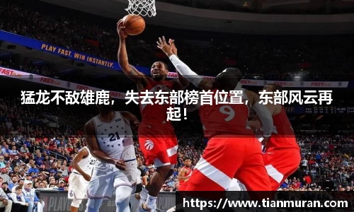猛龙不敌雄鹿，失去东部榜首位置，东部风云再起！