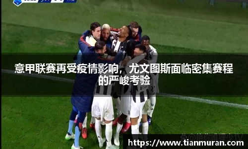 意甲联赛再受疫情影响，尤文图斯面临密集赛程的严峻考验