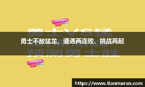 勇士不敌猛龙，遭遇两连败，挑战再起