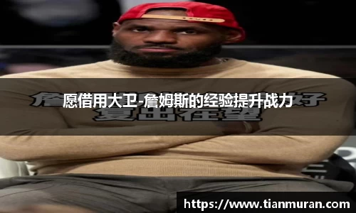 愿借用大卫-詹姆斯的经验提升战力