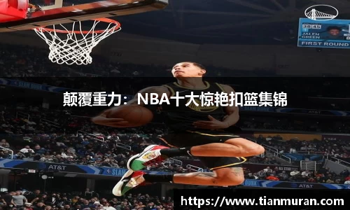 颠覆重力：NBA十大惊艳扣篮集锦