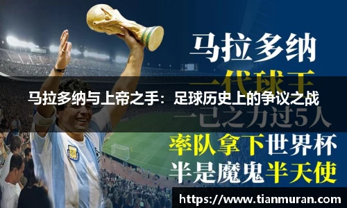马拉多纳与上帝之手：足球历史上的争议之战