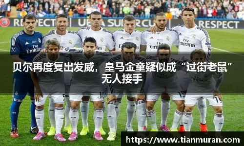 贝尔再度复出发威，皇马金童疑似成“过街老鼠”无人接手