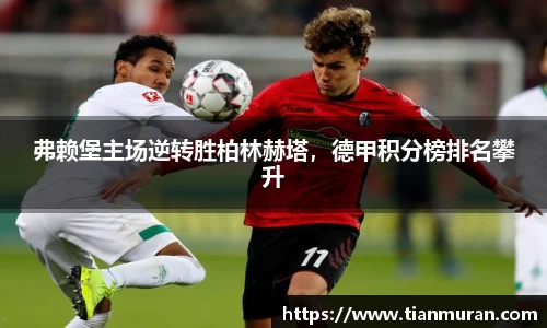 弗赖堡主场逆转胜柏林赫塔，德甲积分榜排名攀升