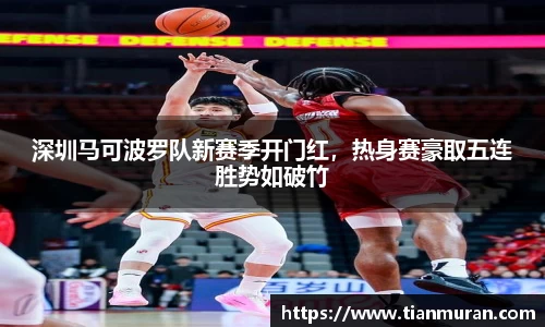 深圳马可波罗队新赛季开门红，热身赛豪取五连胜势如破竹