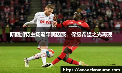 斯图加特主场逼平美因茨，保级希望之光再现
