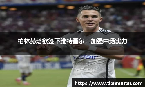 柏林赫塔欲签下维特塞尔，加强中场实力