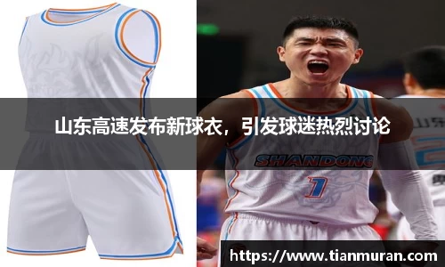 山东高速发布新球衣，引发球迷热烈讨论