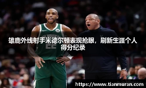 雄鹿外线射手米德尔顿表现抢眼，刷新生涯个人得分纪录