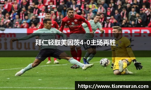 拜仁轻取美因茨4-0主场再胜