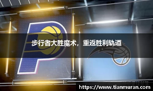 步行者大胜魔术，重返胜利轨道