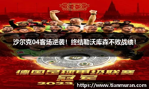 沙尔克04客场逆袭！终结勒沃库森不败战绩！
