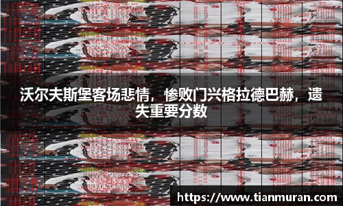 沃尔夫斯堡客场悲情，惨败门兴格拉德巴赫，遗失重要分数