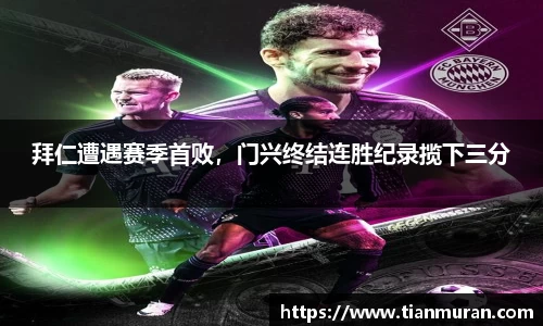 拜仁遭遇赛季首败，门兴终结连胜纪录揽下三分