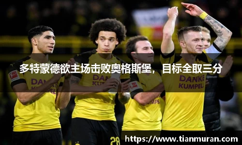 多特蒙德欲主场击败奥格斯堡，目标全取三分