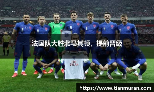法国队大胜北马其顿，提前晋级