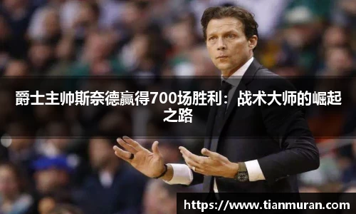 爵士主帅斯奈德赢得700场胜利：战术大师的崛起之路