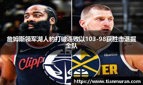 詹姆斯领军湖人豹打破连败以103-98获胜击退掘金队