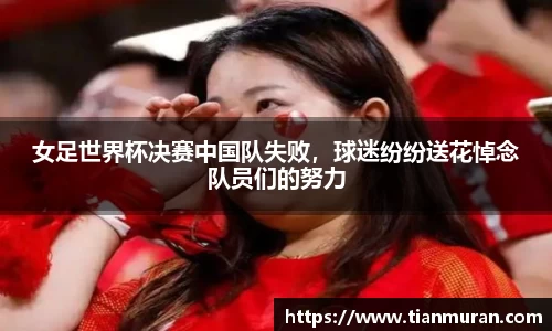 女足世界杯决赛中国队失败，球迷纷纷送花悼念队员们的努力