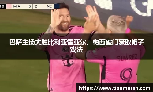 巴萨主场大胜比利亚雷亚尔，梅西破门豪取帽子戏法