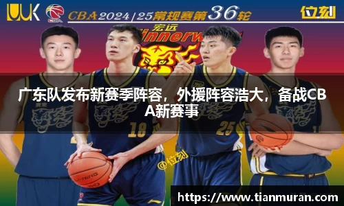 广东队发布新赛季阵容，外援阵容浩大，备战CBA新赛事
