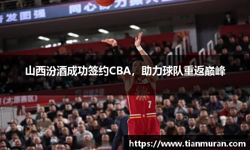 山西汾酒成功签约CBA，助力球队重返巅峰