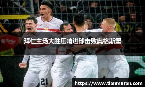 拜仁主场大胜压哨进球击败奥格斯堡