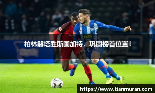 柏林赫塔胜斯图加特，巩固榜首位置！